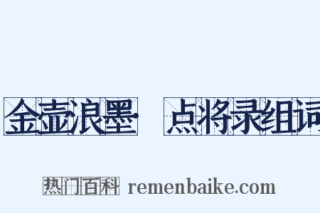 金壶浪墨·点将录组词是什么意思的图片